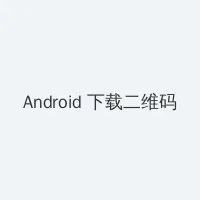 橘梨纱无码 Android客户端下载二维码